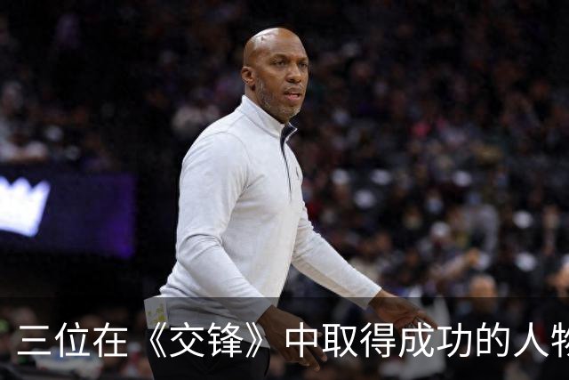 三位在《交锋》中取得成功的人物分析